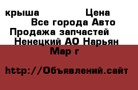 крыша KIA RIO 3 › Цена ­ 24 000 - Все города Авто » Продажа запчастей   . Ненецкий АО,Нарьян-Мар г.